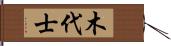 木代士 Hand Scroll