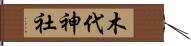 木代神社 Hand Scroll