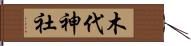 木代神社 Hand Scroll