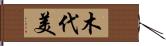 木代美 Hand Scroll