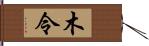 木令 Hand Scroll