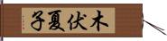 木伏夏子 Hand Scroll