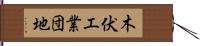 木伏工業団地 Hand Scroll