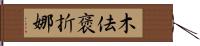 木佉褒折娜 Hand Scroll