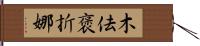 木佉褒折娜 Hand Scroll