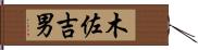 木佐吉男 Hand Scroll
