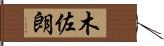 木佐朗 Hand Scroll