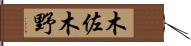 木佐木野 Hand Scroll