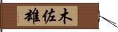 木佐雄 Hand Scroll