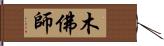 木佛師 Hand Scroll