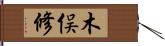 木俣修 Hand Scroll