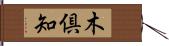 木倶知 Hand Scroll