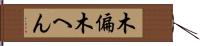 木偏 Hand Scroll
