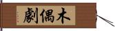 木偶劇 Hand Scroll