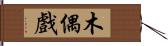 木偶戲 Hand Scroll