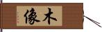 木像 Hand Scroll