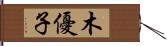 木優子 Hand Scroll