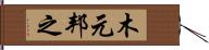 木元邦之 Hand Scroll
