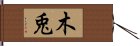 木兎 Hand Scroll