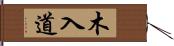 木入道 Hand Scroll