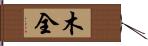 木全 Hand Scroll