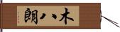 木八朗 Hand Scroll