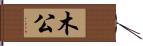 木公 Hand Scroll