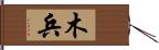 木兵 Hand Scroll