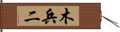 木兵二 Hand Scroll