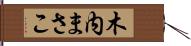 木内まさこ Hand Scroll