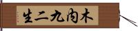 木内九二生 Hand Scroll