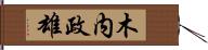 木内政雄 Hand Scroll