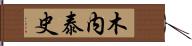 木内泰史 Hand Scroll