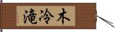 木冷滝 Hand Scroll