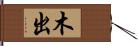 木出 Hand Scroll