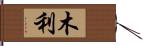 木利 Hand Scroll