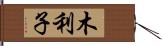 木利子 Hand Scroll