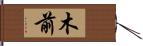 木前 Hand Scroll