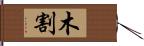 木割 Hand Scroll