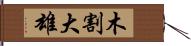 木割大雄 Hand Scroll