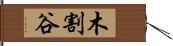 木割谷 Hand Scroll