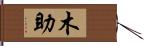 木助 Hand Scroll