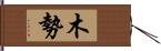 木勢 Hand Scroll