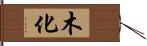 木化 Hand Scroll