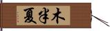 木半夏 Hand Scroll