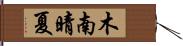 木南晴夏 Hand Scroll