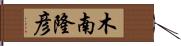 木南隆彦 Hand Scroll