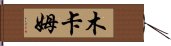 木卡姆 Hand Scroll