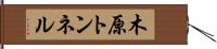 木原トンネル Hand Scroll