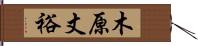 木原丈裕 Hand Scroll